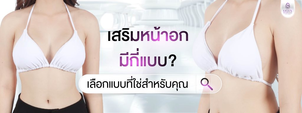 เสริมหน้าอกมีกี่แบบ? เลือกแบบที่ใช่สำหรับคุณ