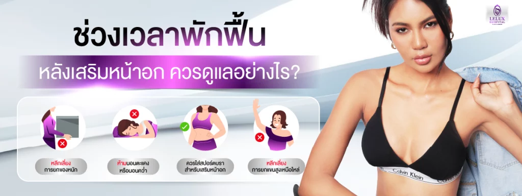 เวลาพักฟื้นหลังเสริมหน้าอก ควรดูแลอย่างไร?