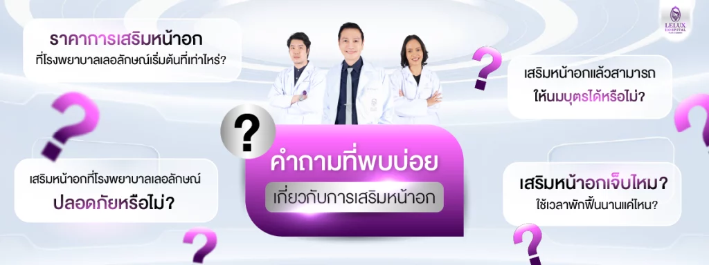 คำถามที่พบบ่อยเกี่ยวกับการเสริมหน้าอก